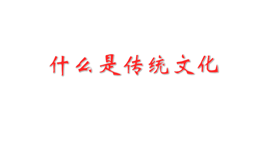 人教部编版（福建专版）二年级下册语文课件：传统文化鉴赏：多彩的传统文化(PPT 27页)_第4页