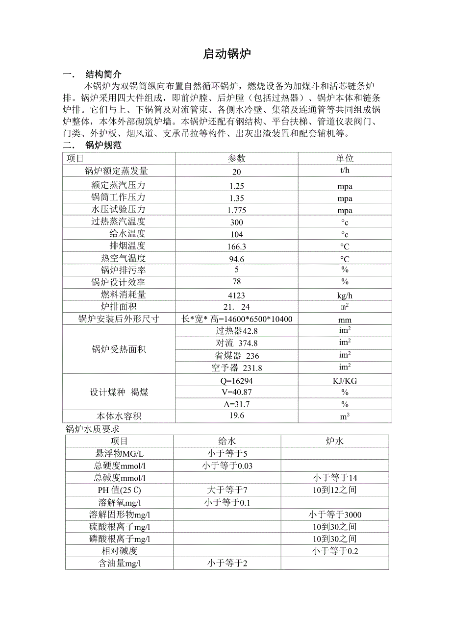 启动锅炉规程_第1页