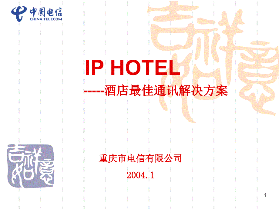 酒店iphotel课件_第1页