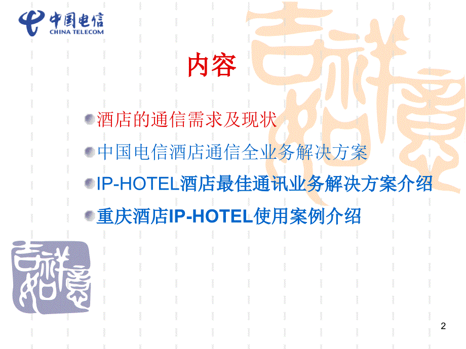 酒店iphotel课件_第2页