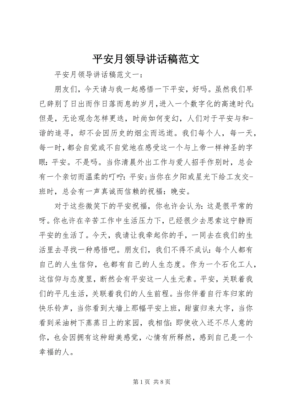 2023年安全月领导致辞稿2新编.docx_第1页