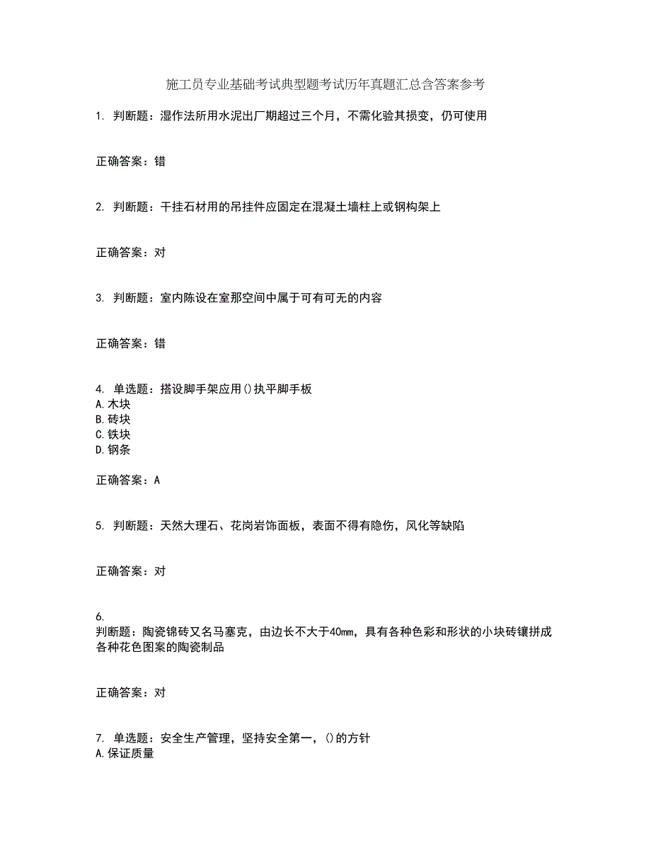 施工员专业基础考试典型题考试历年真题汇总含答案参考73_第1页