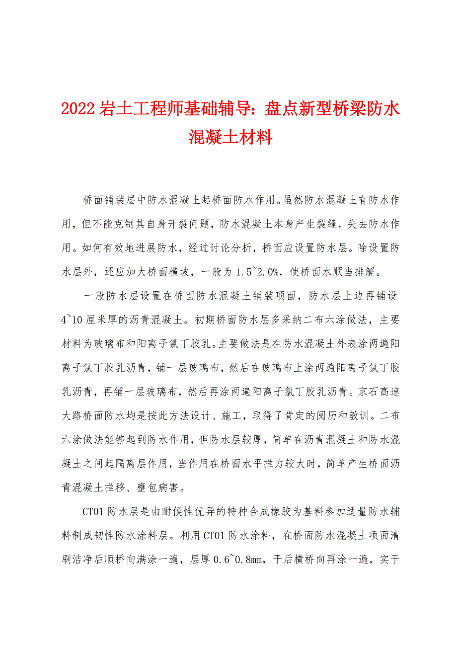 2022岩土工程师基础辅导：盘点新型桥梁防水混凝土材料.docx_第1页