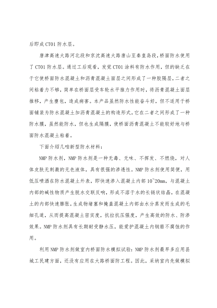 2022岩土工程师基础辅导：盘点新型桥梁防水混凝土材料.docx_第2页