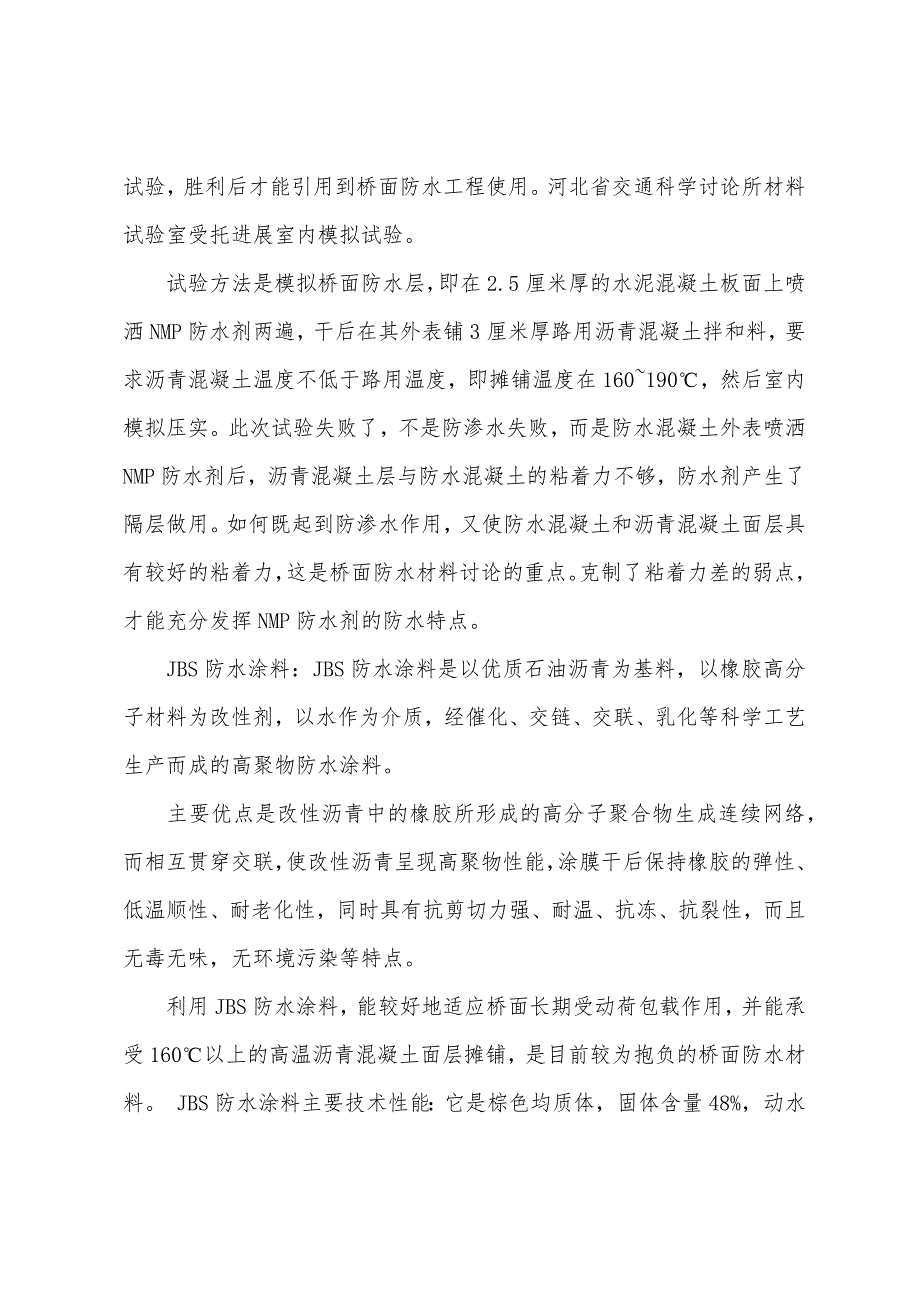 2022岩土工程师基础辅导：盘点新型桥梁防水混凝土材料.docx_第3页