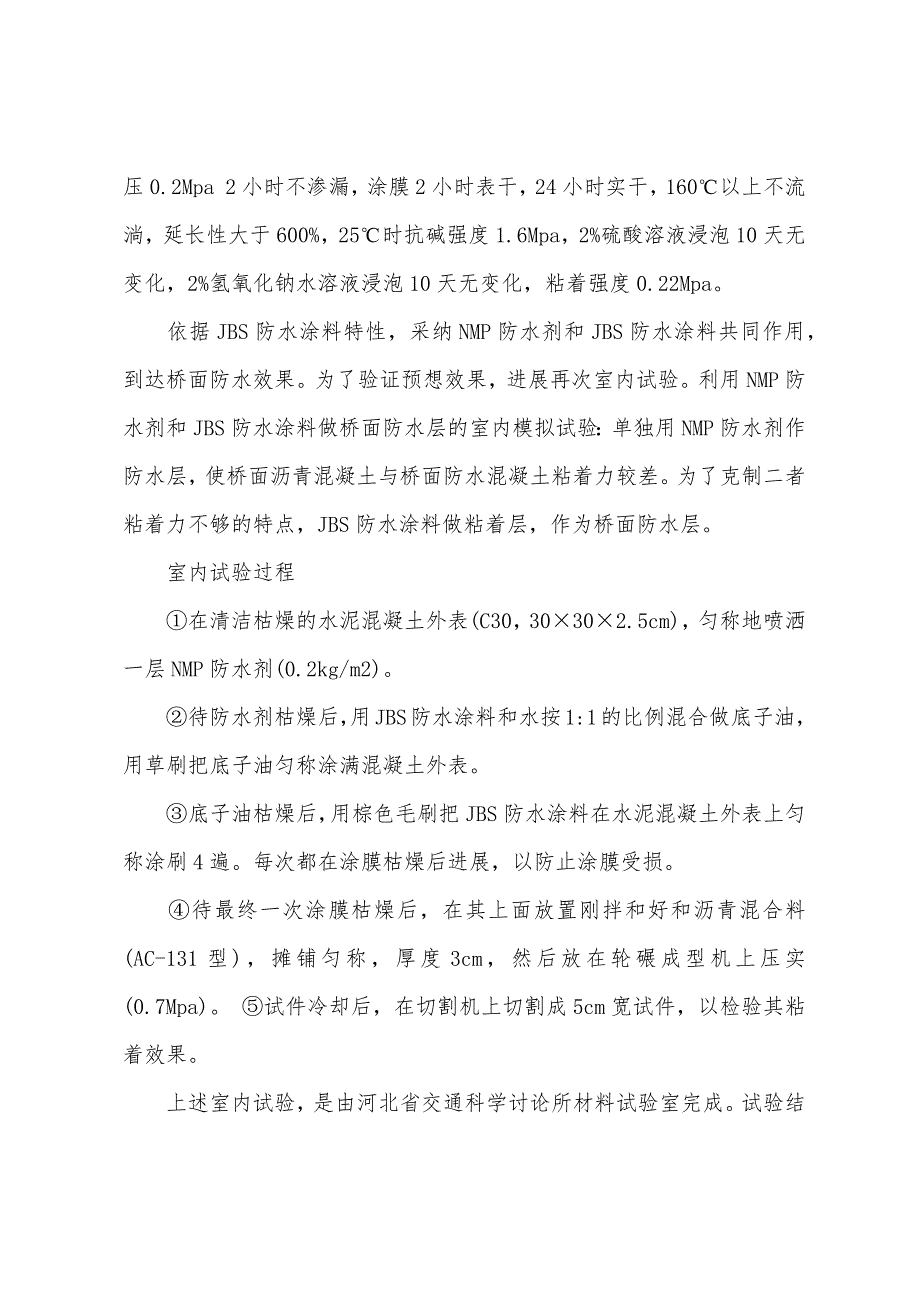 2022岩土工程师基础辅导：盘点新型桥梁防水混凝土材料.docx_第4页