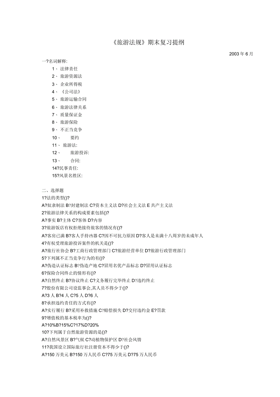《旅游法规》期末复习提纲编纂_第1页