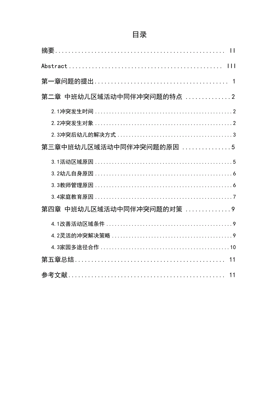 浅议中班幼儿区域活动中同伴冲突问题的原因及对策_第1页