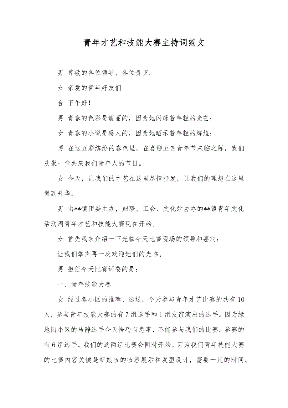 青年才艺和技能大赛主持词范文_第1页