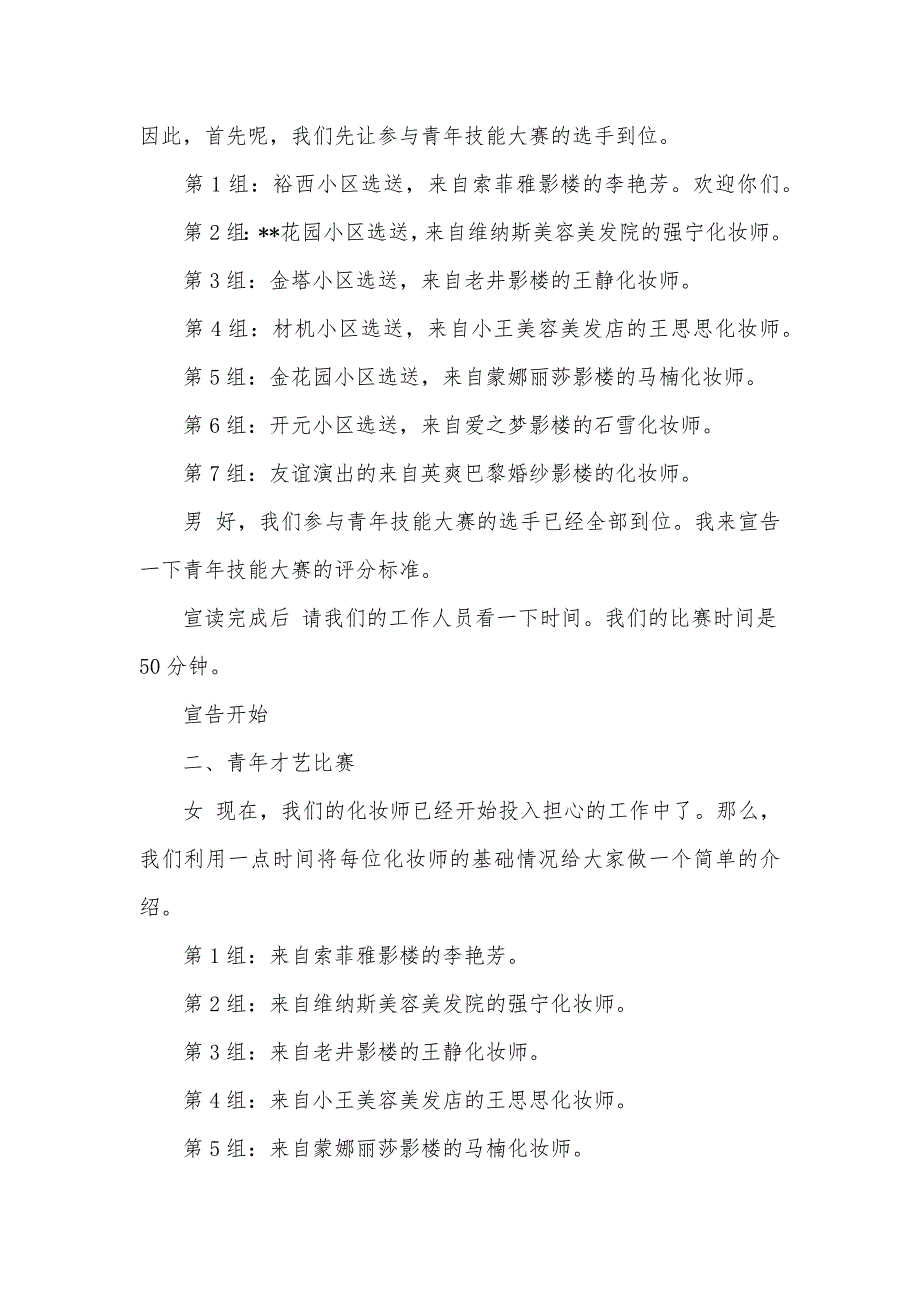 青年才艺和技能大赛主持词范文_第2页