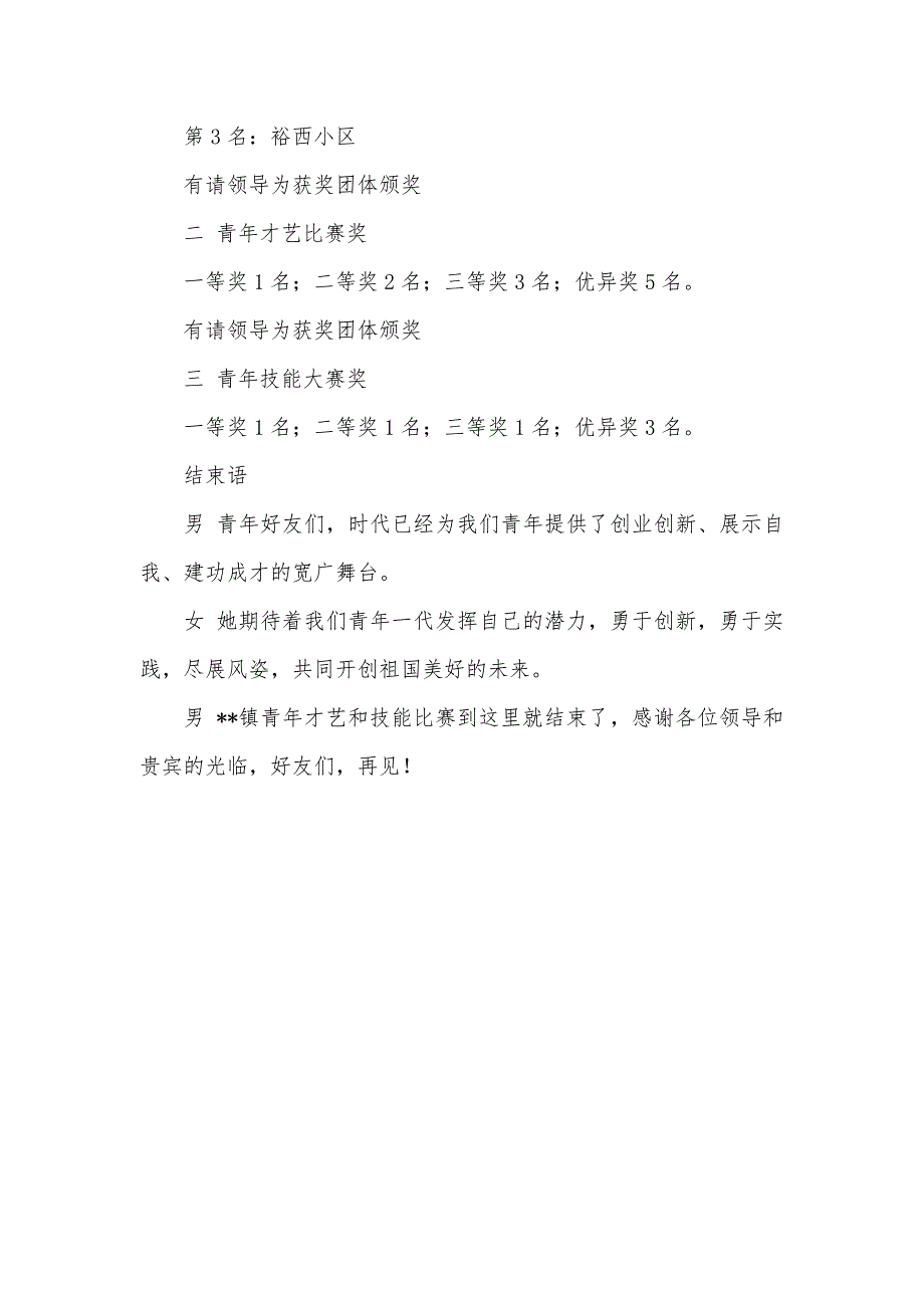 青年才艺和技能大赛主持词范文_第4页