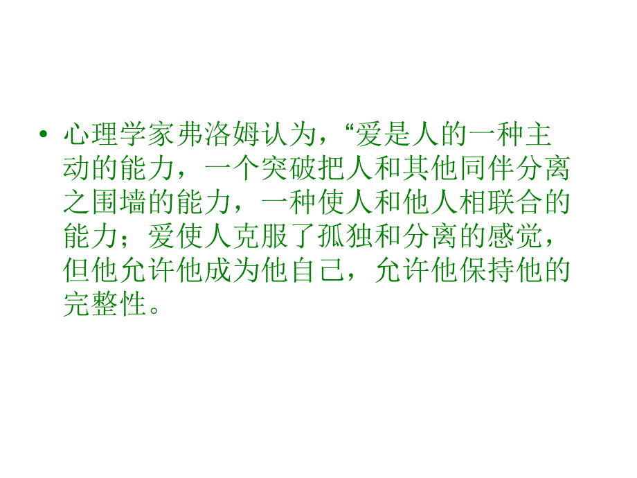 怎样去追求爱情——爱的能力的培养_第4页