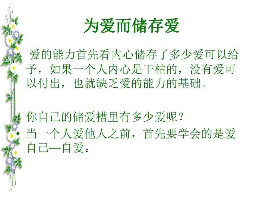 怎样去追求爱情——爱的能力的培养_第5页