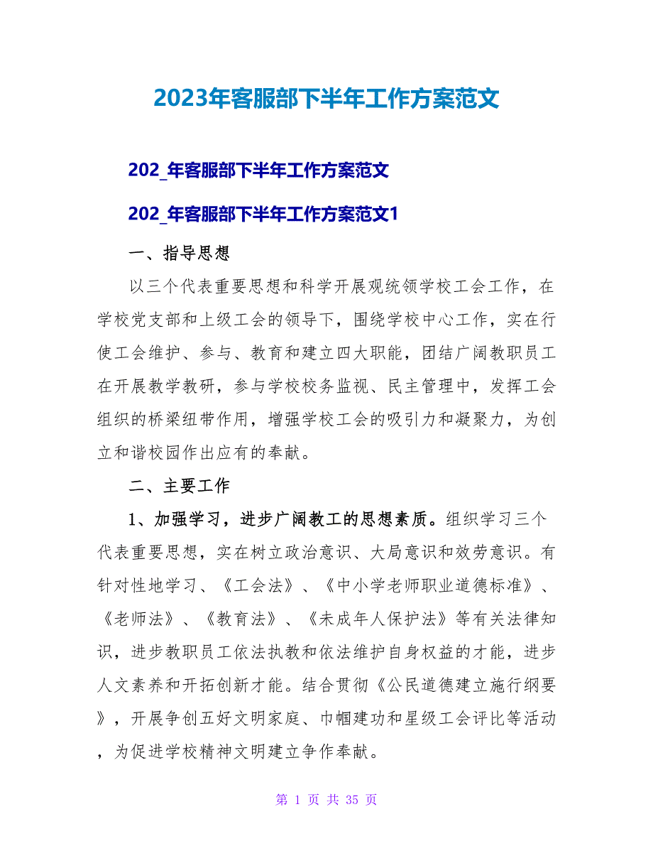 2023年客服部下半年工作计划范文.doc_第1页