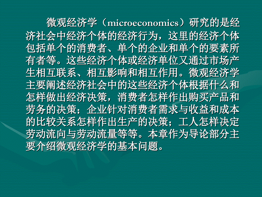 教学课件第一章微观经济学概述_第2页