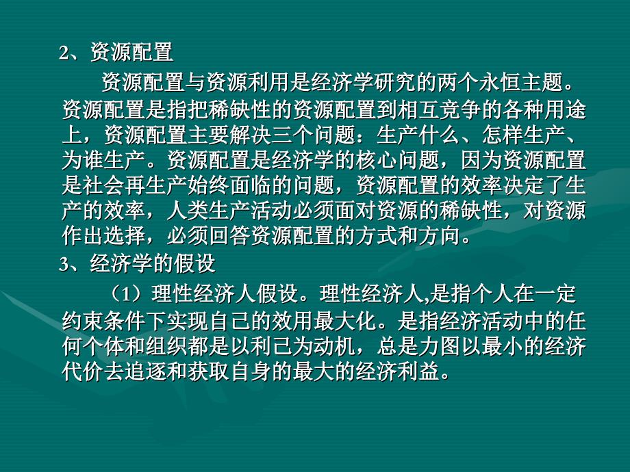 教学课件第一章微观经济学概述_第4页