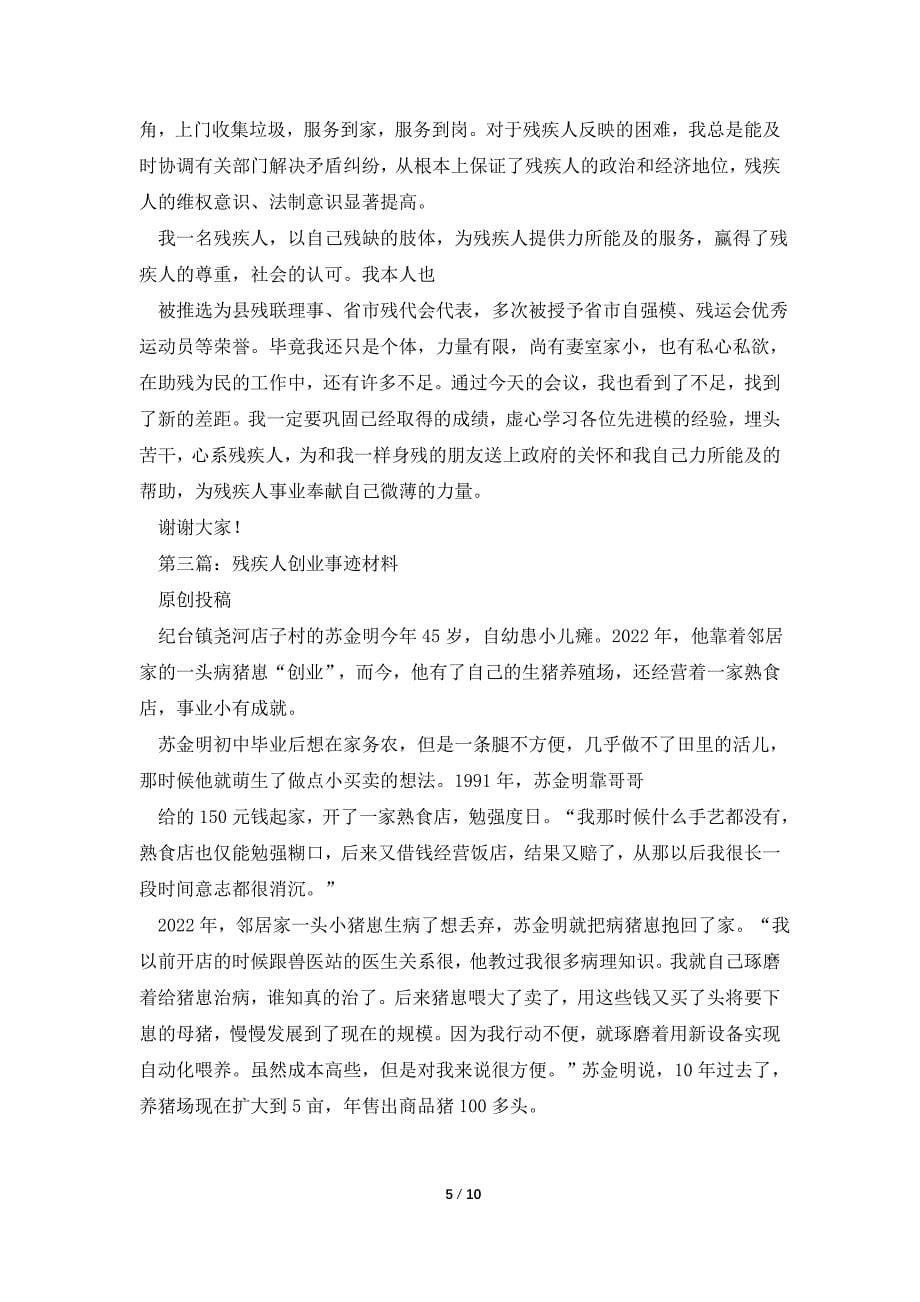 残疾人事迹材料.doc_第5页