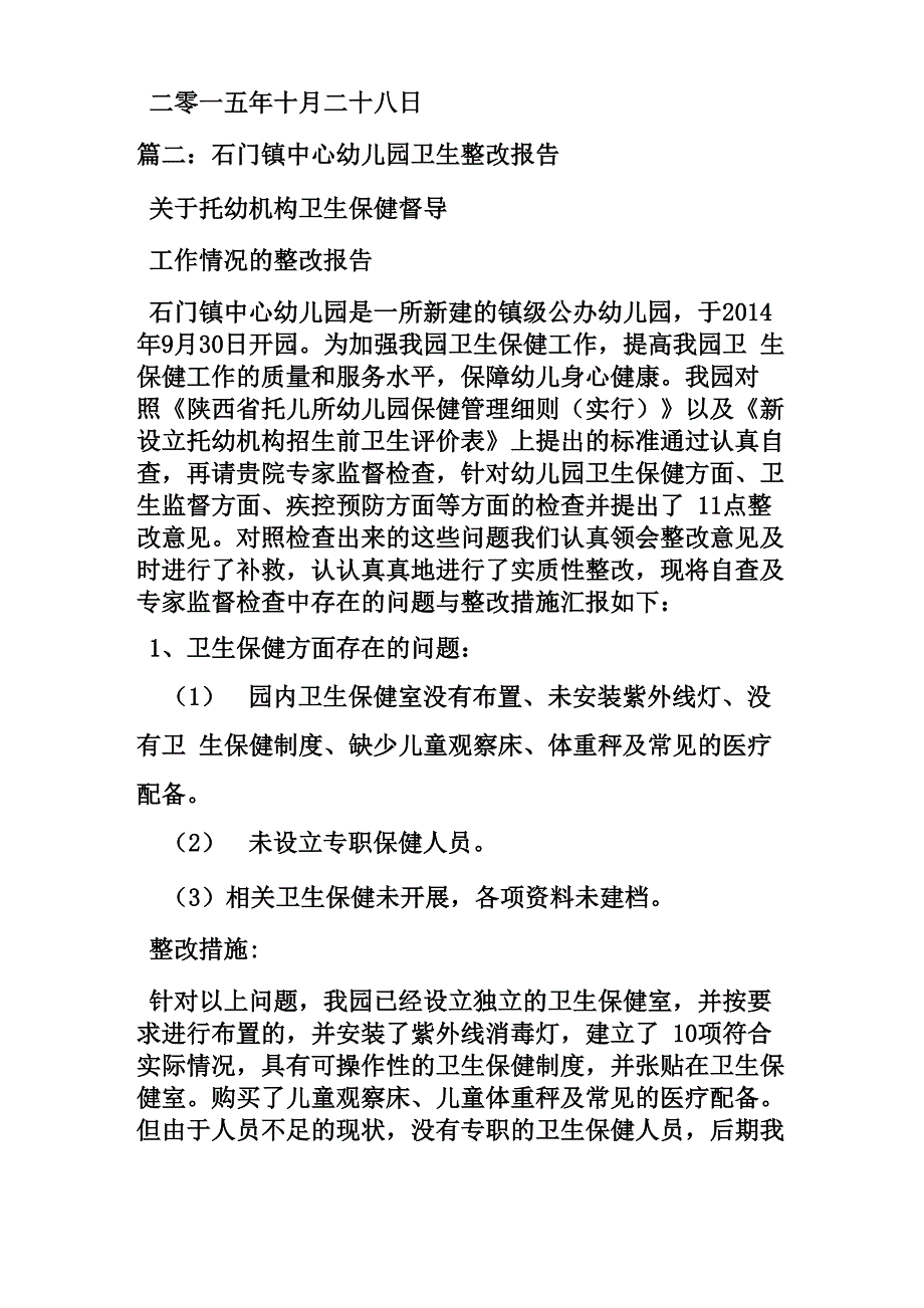 幼儿园卫生保健整改报告_第3页