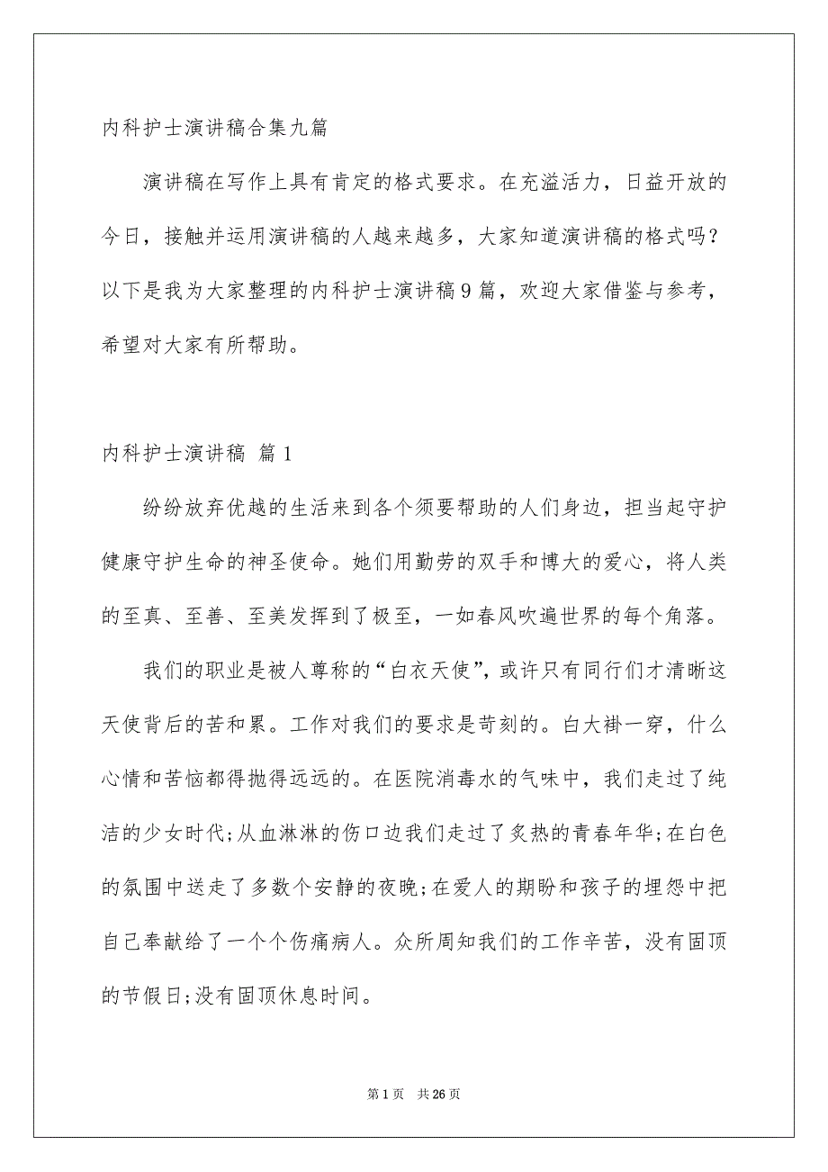 内科护士演讲稿合集九篇_第1页