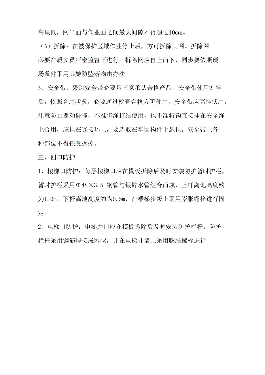 施工现场安全防护搭设方案样本.doc_第3页