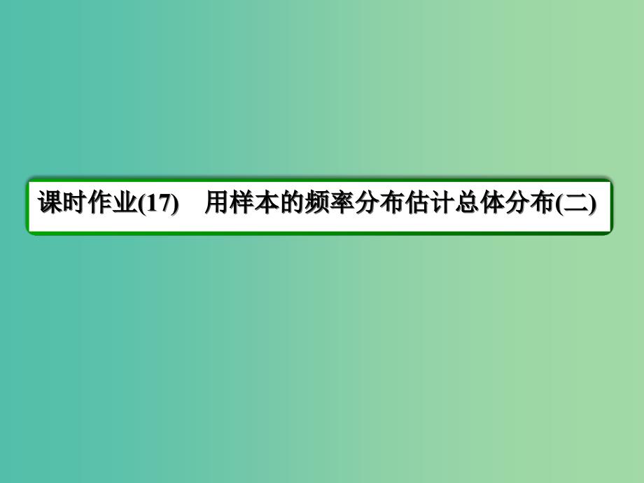 高中数学 第2章 统计 17 用样本的频率分布估计总体分布（二）课件 新人教A版必修3.ppt_第3页