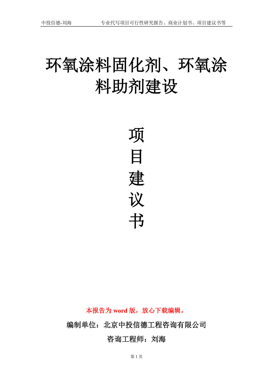 环氧涂料固化剂、环氧涂料助剂建设项目建议书写作模板_第1页