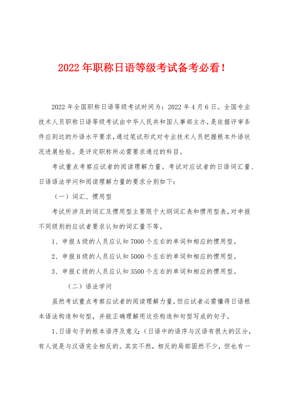 2022年职称日语等级考试备考必看!.docx_第1页