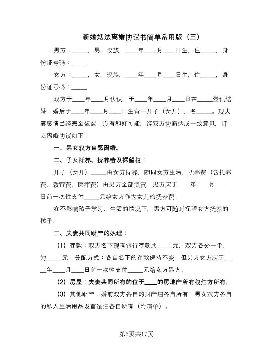 新婚姻法离婚协议书简单常用版（八篇）.doc_第5页