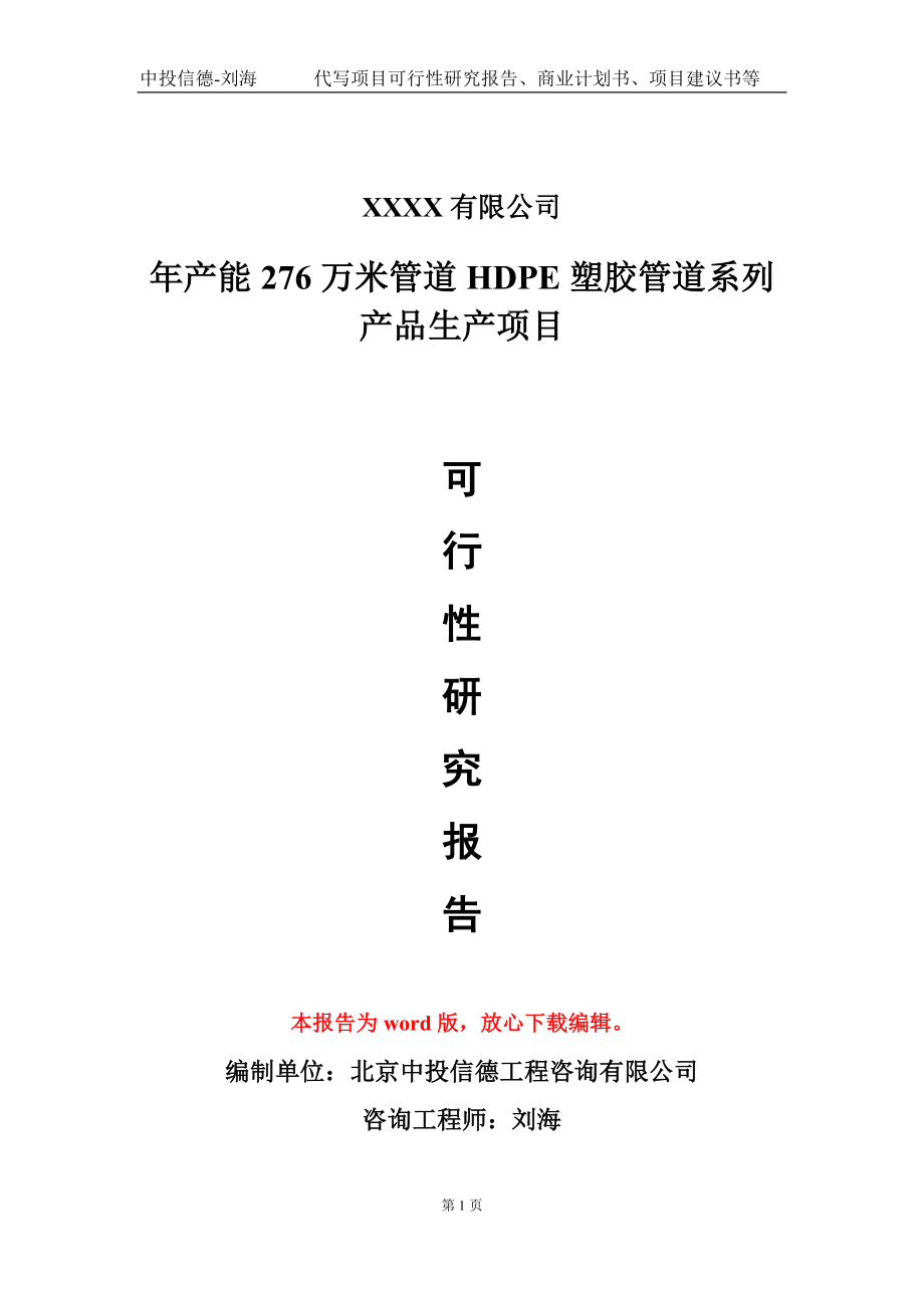 年产能276万米管道HDPE塑胶管道系列产品生产项目可行性研究报告模板立项审批_第1页