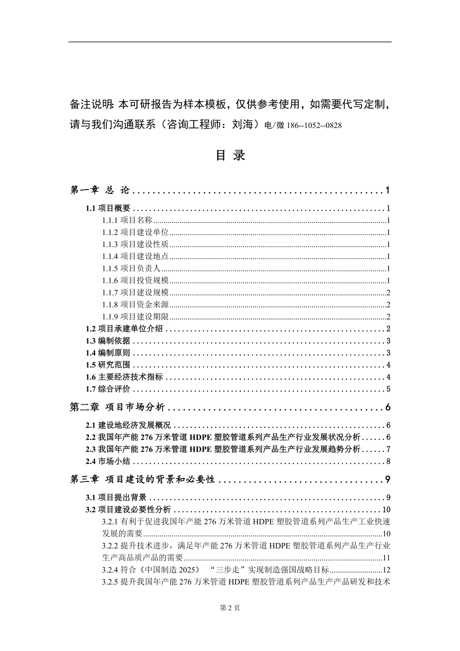 年产能276万米管道HDPE塑胶管道系列产品生产项目可行性研究报告模板立项审批_第2页