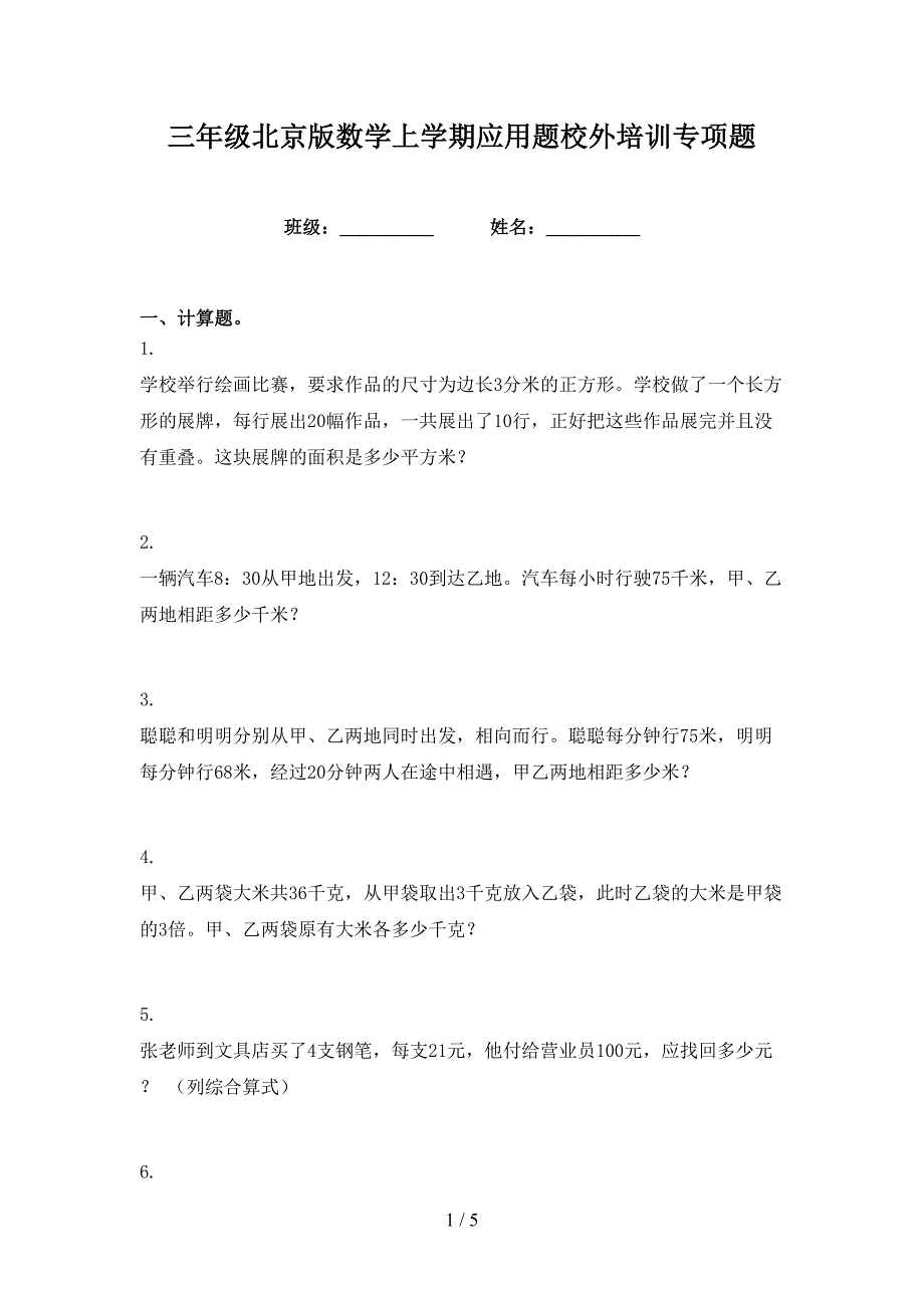 三年级北京版数学上学期应用题校外培训专项题_第1页