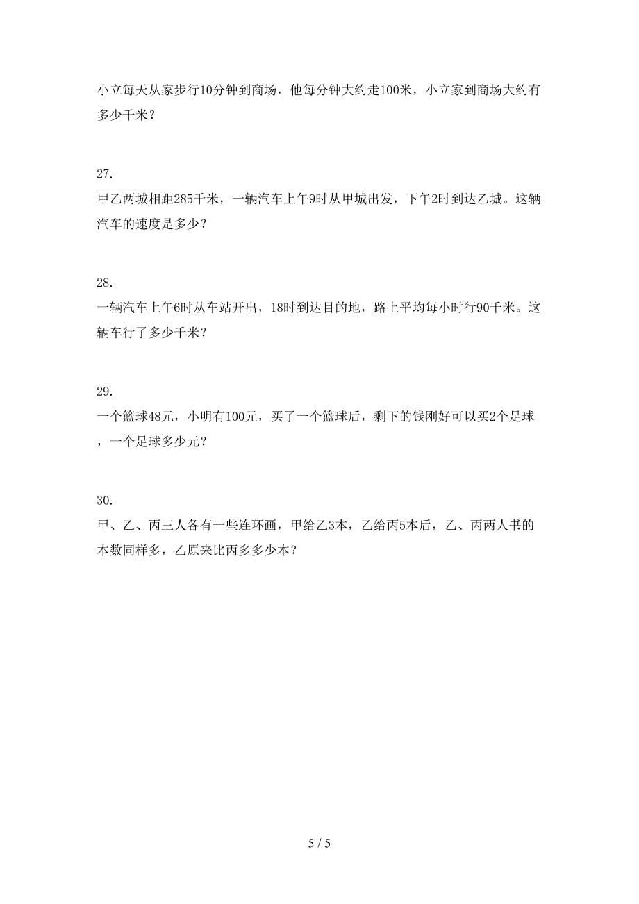 三年级北京版数学上学期应用题校外培训专项题_第5页