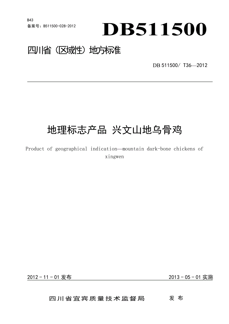 DB511500T 36-2012 地理标志产品 兴文山地乌骨鸡.doc_第1页