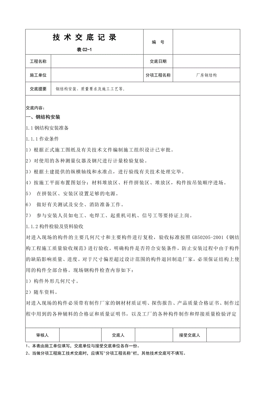 钢结构安全技术交底完整记录.doc_第1页