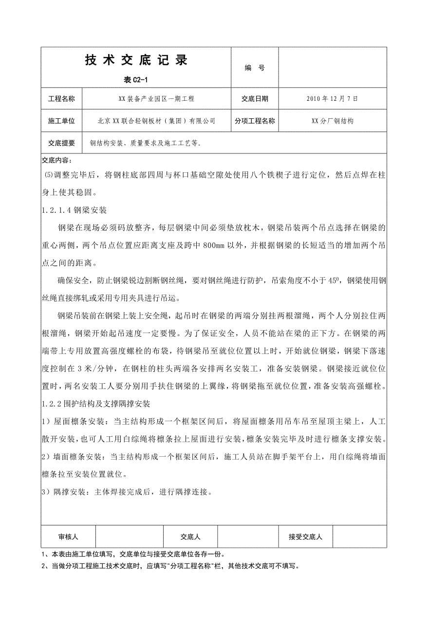 钢结构安全技术交底完整记录.doc_第5页