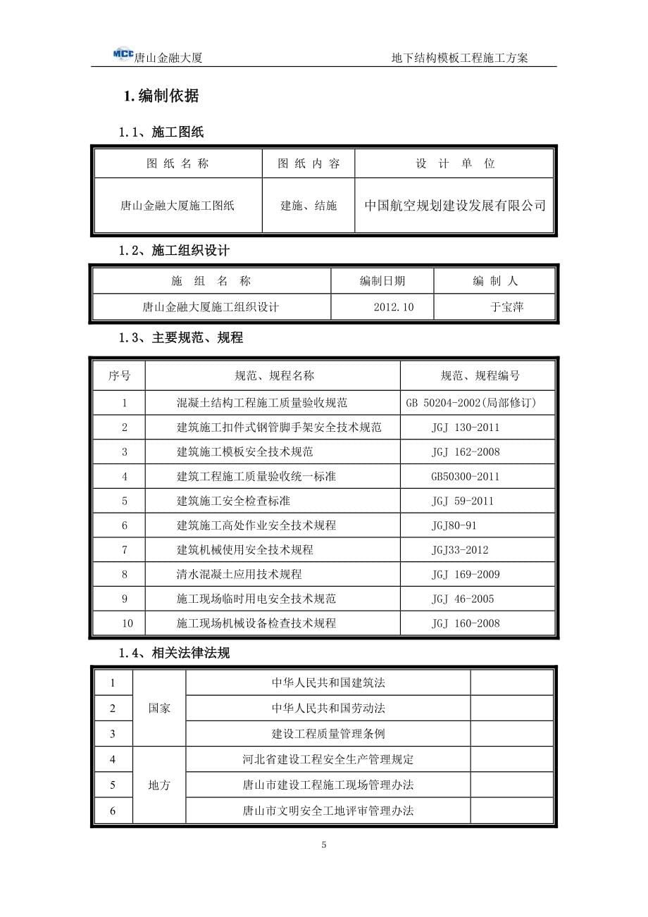 唐山金融大厦地下结构模板工程施工方案范本_第5页