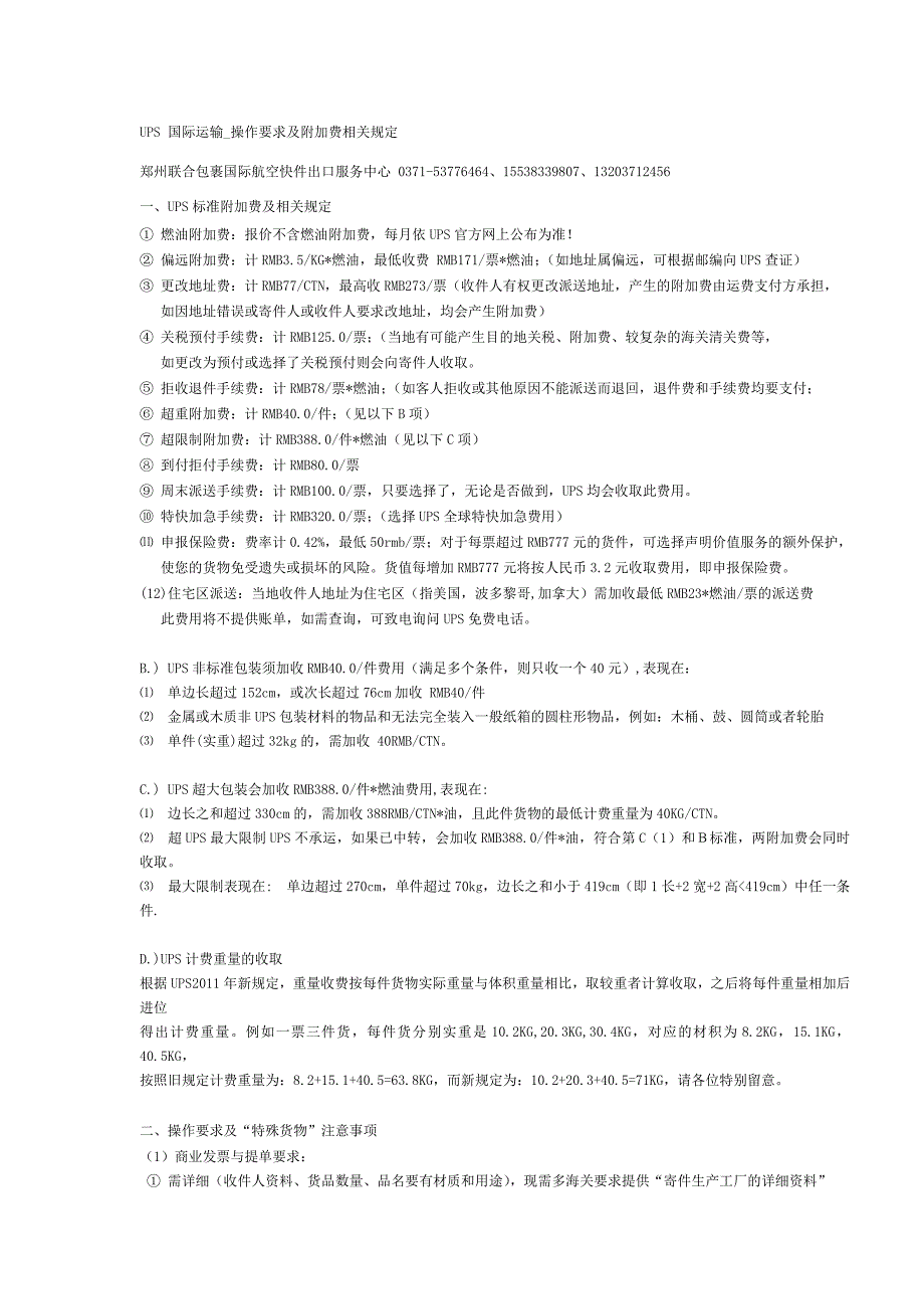 UPS联合包裹(河南)国际快递操作要求附加费相关规定_第1页