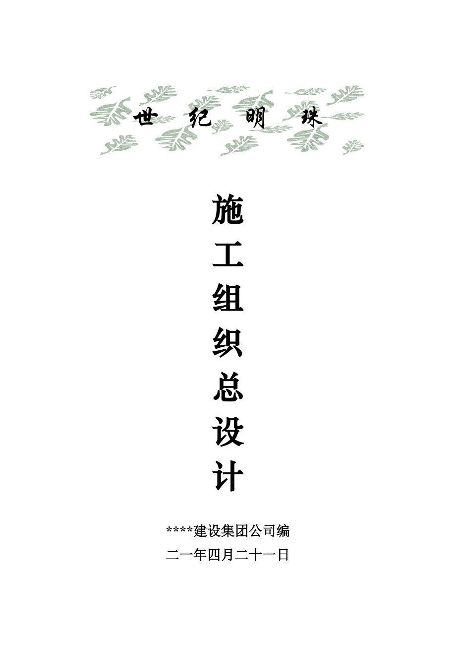 世纪明珠高层写字楼施工组织总设计(DOC27页)_第1页