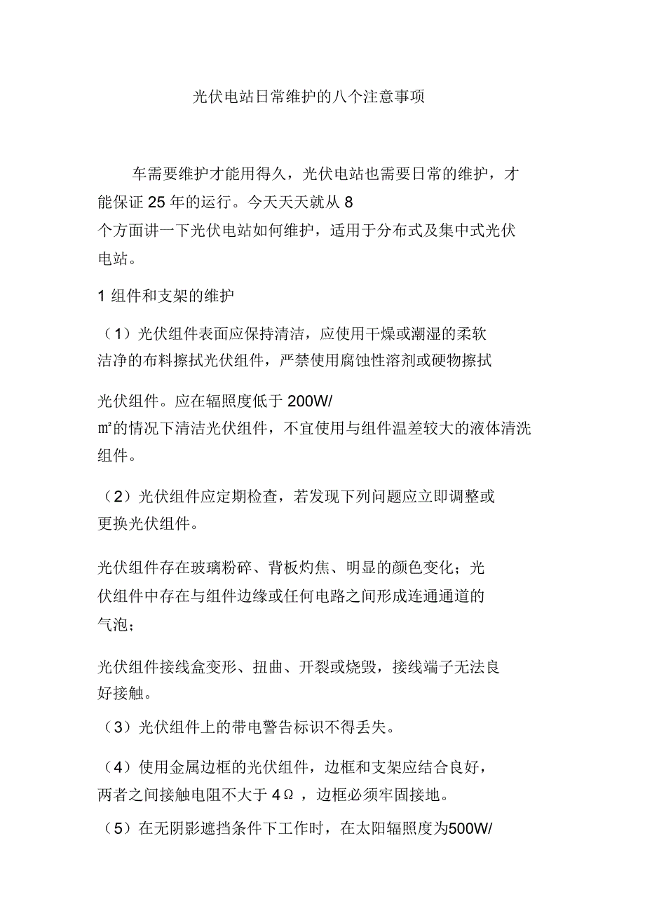 光伏电站日常维护的八个注意事项_第1页