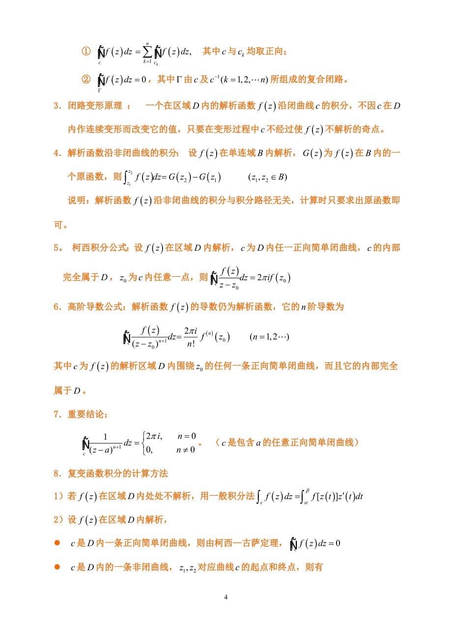 复变函数与积分变换复习重点_第5页