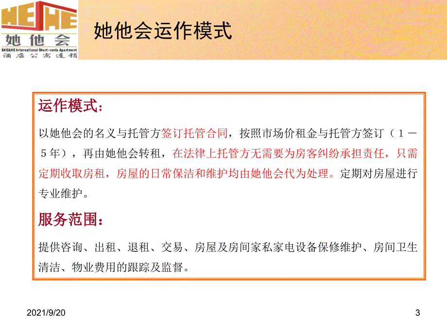 XXXX0925_酒店管理公司在公寓项目中的运用_第3页