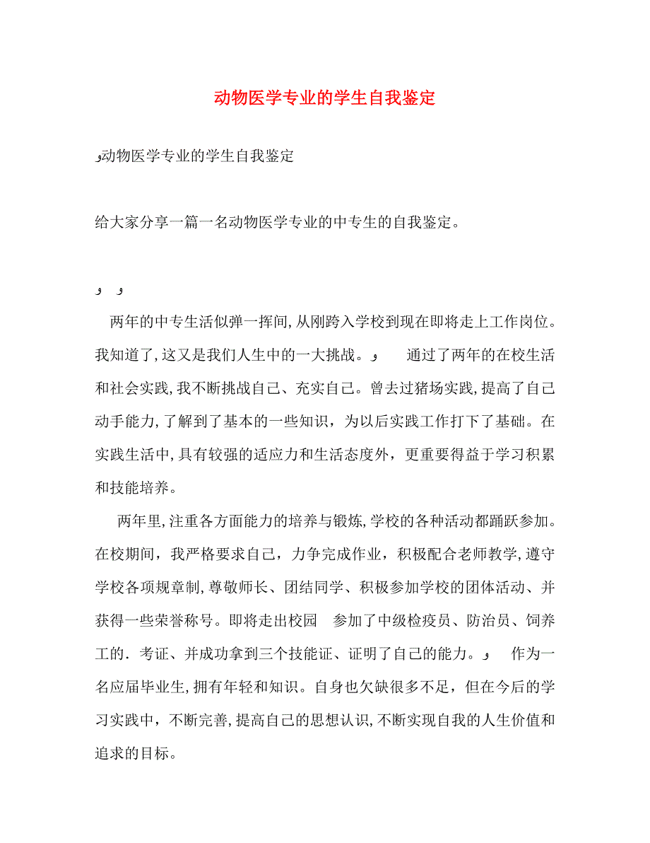 动物医学专业的学生自我鉴定_第1页