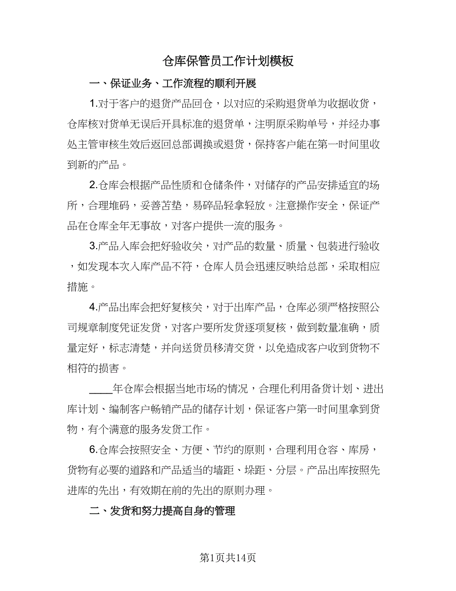 仓库保管员工作计划模板（七篇）.doc_第1页