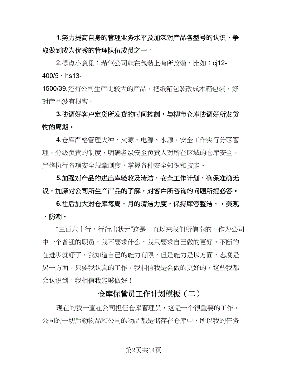 仓库保管员工作计划模板（七篇）.doc_第2页