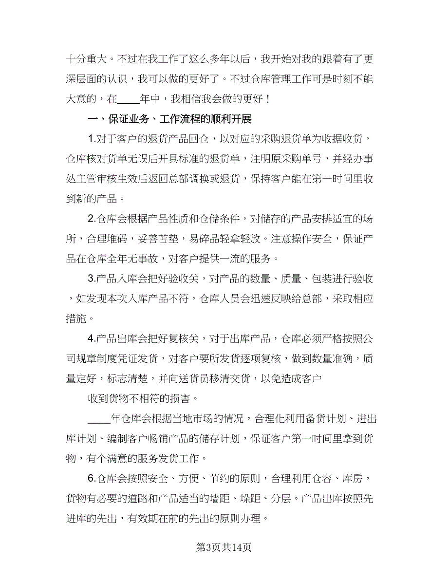 仓库保管员工作计划模板（七篇）.doc_第3页