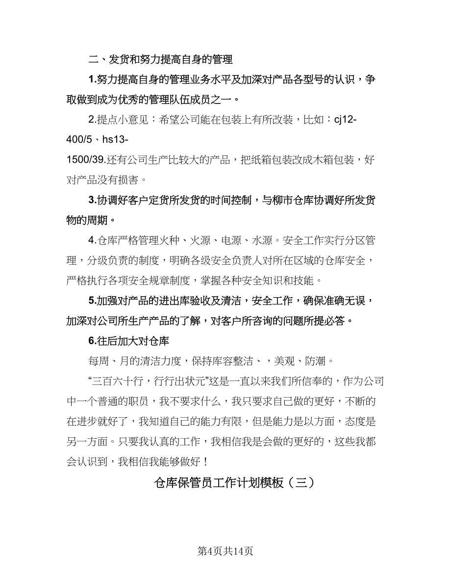 仓库保管员工作计划模板（七篇）.doc_第4页