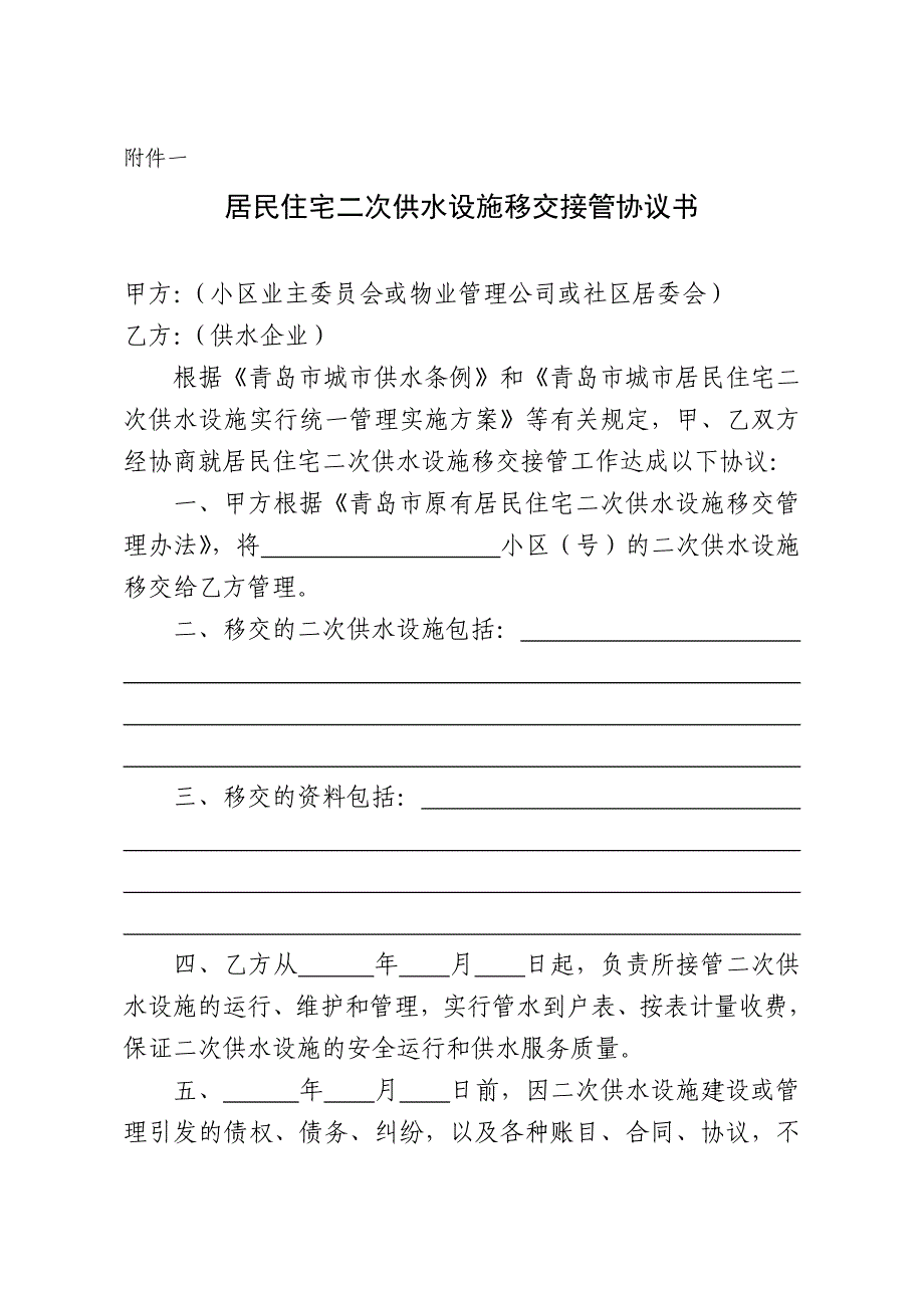 居民住宅二次供水设施移交接管协议书.doc_第1页