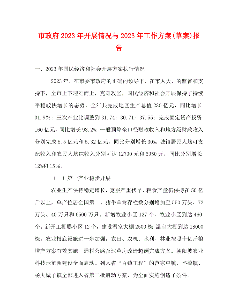 2023年市政府发展情况与工作计划草案报告.doc_第1页