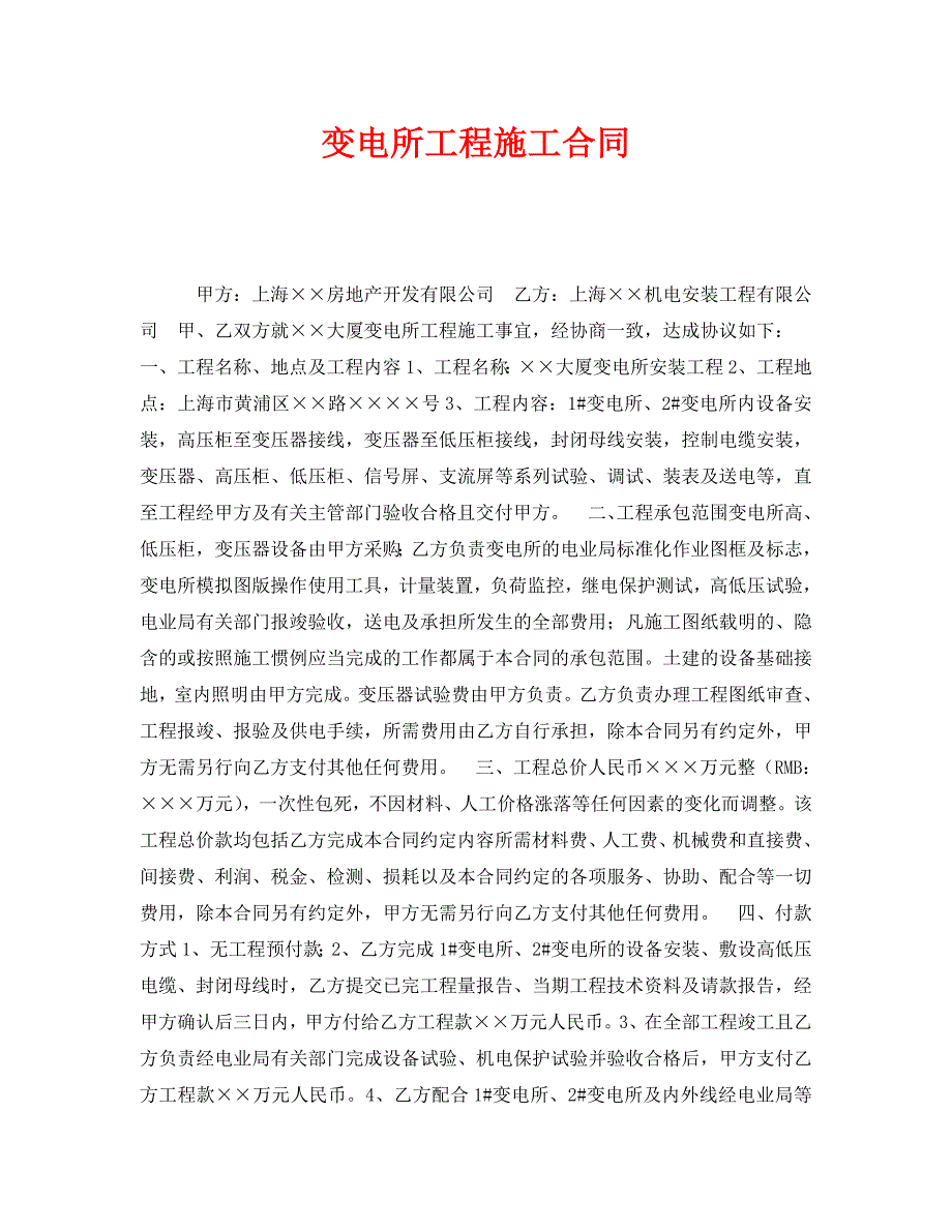 安全管理文档之变电所工程施工合同_第1页