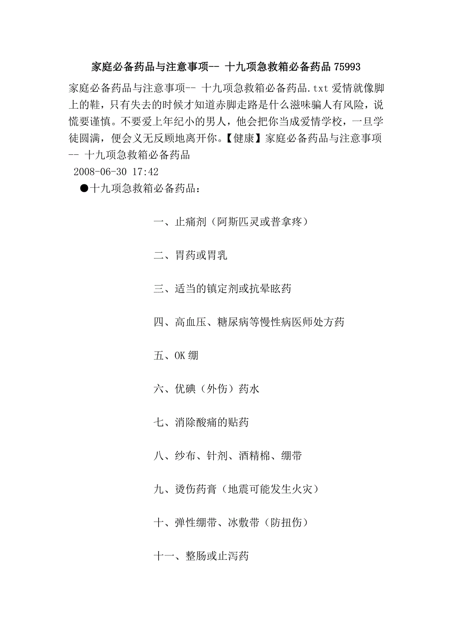 家庭必备药品与注意事项-- 十九项急救箱必备药品75993.doc_第1页